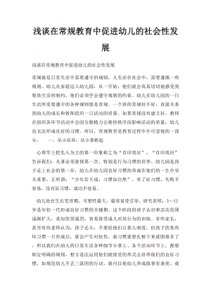 浅谈在常规教育中促进幼儿的社会性发展.docx