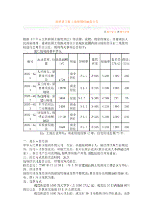 建湖县国有土地使用权拍卖公告.doc