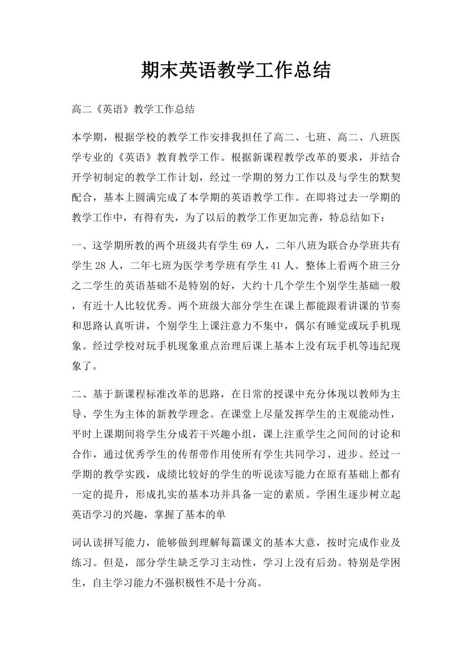 期末英语教学工作总结.docx_第1页