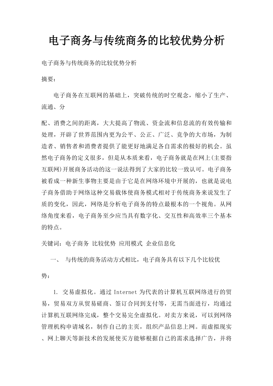 电子商务与传统商务的比较优势分析.docx_第1页