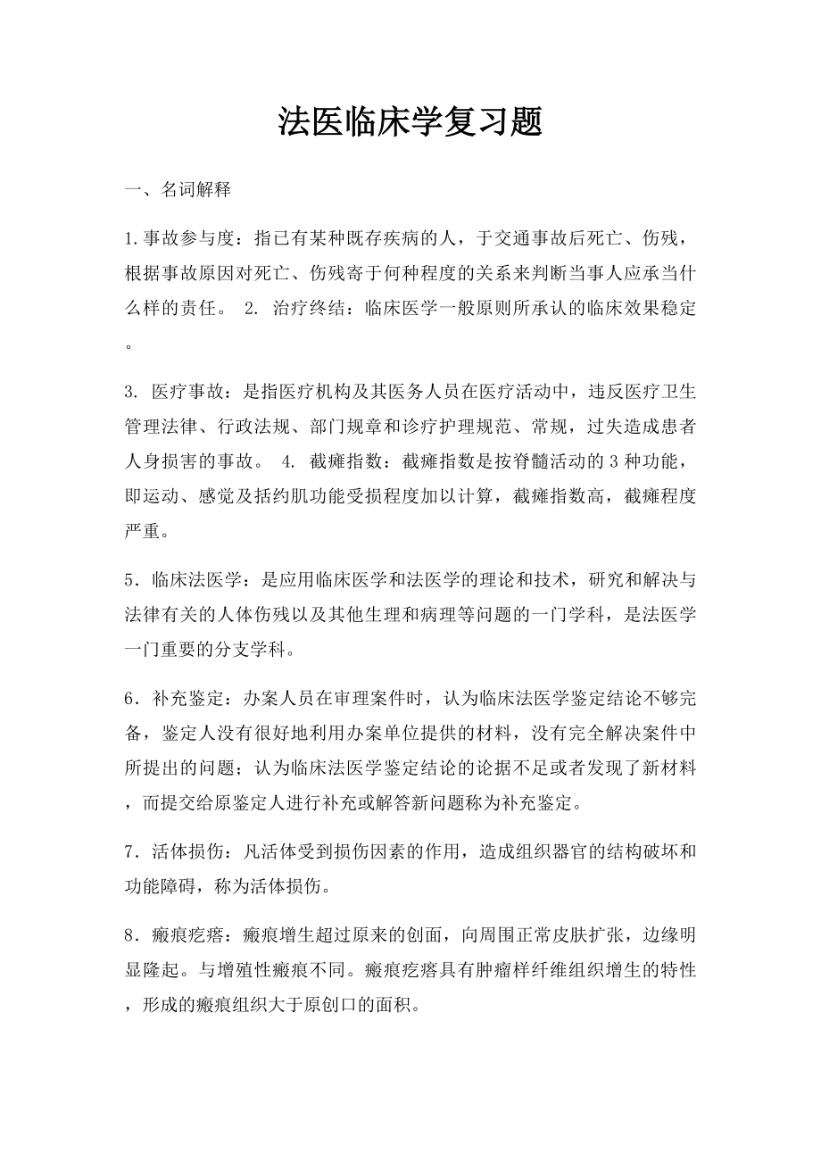 法医临床学复习题.docx_第1页