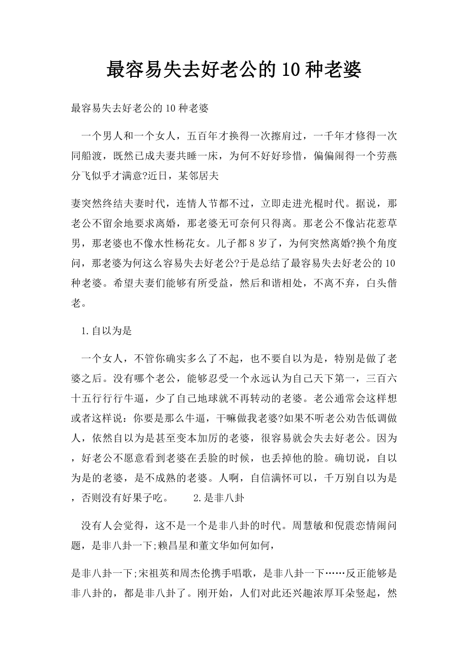 最容易失去好老公的10种老婆.docx