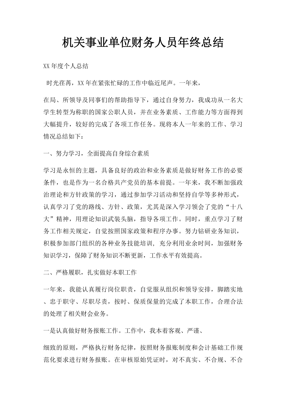 机关事业单位财务人员年终总结.docx_第1页