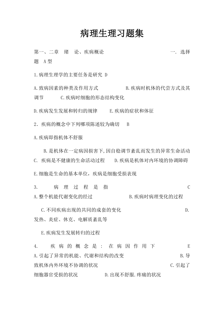 病理生理习题集.docx_第1页