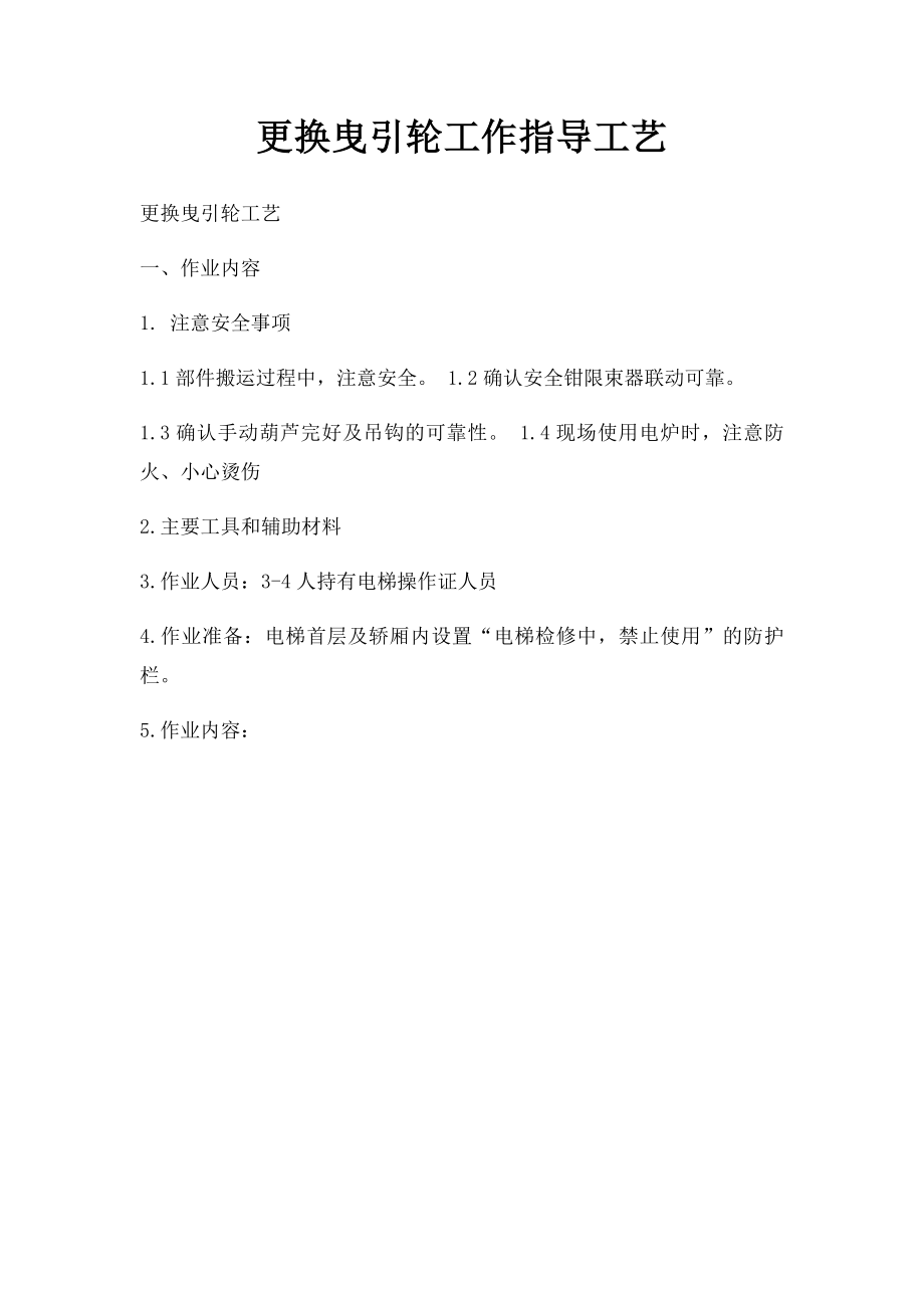 更换曳引轮工作指导工艺.docx_第1页