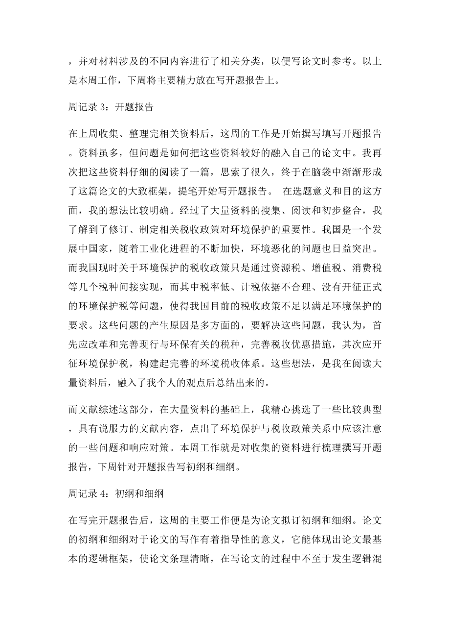 本科生毕业论文周记录范文.docx_第2页