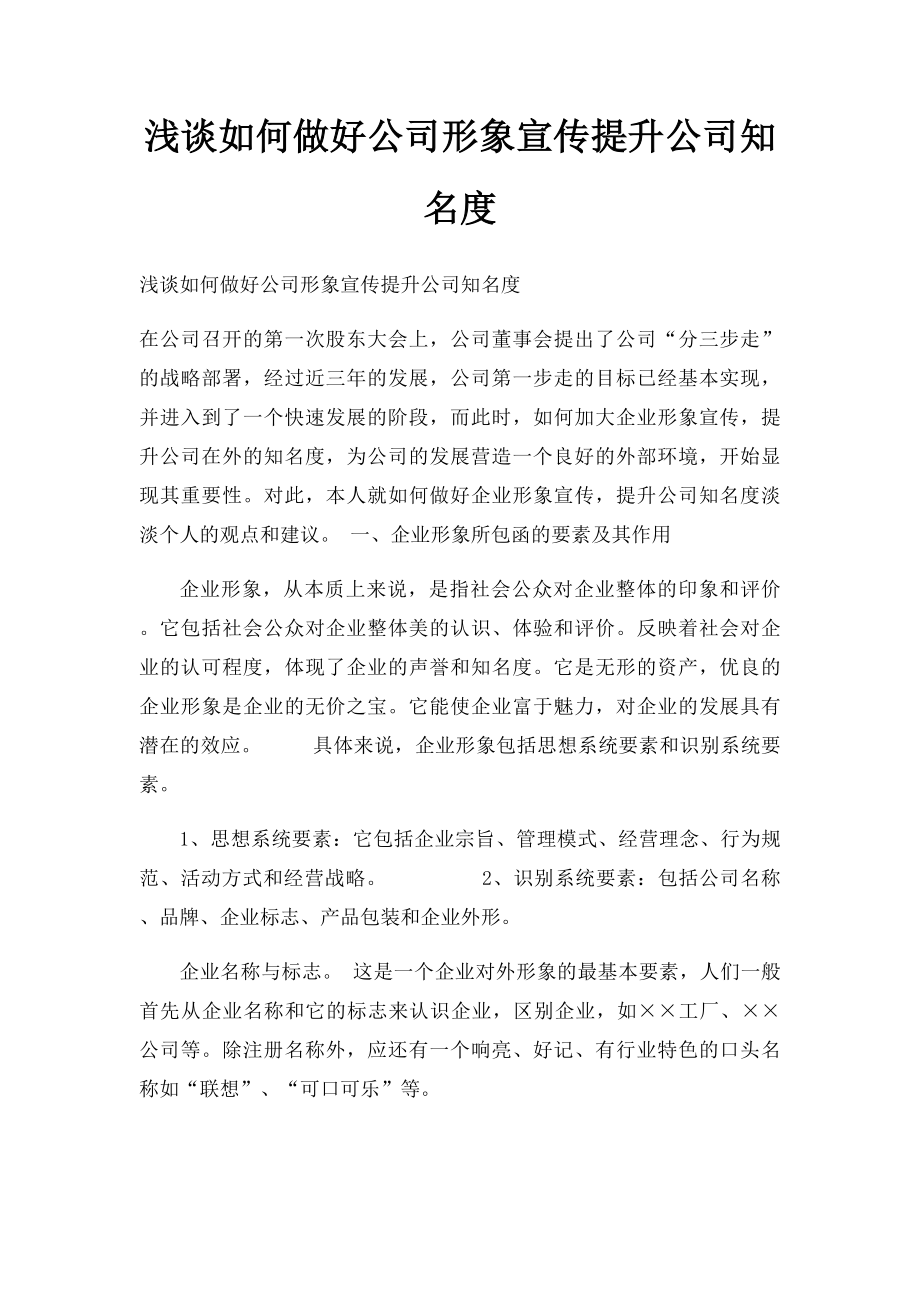 浅谈如何做好公司形象宣传提升公司知名度.docx_第1页