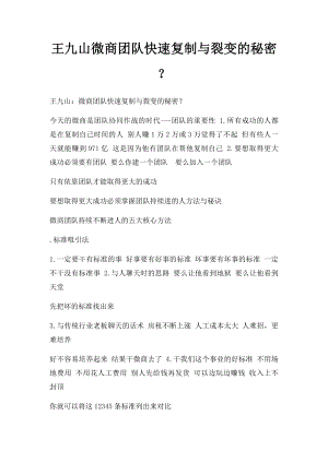 王九山微商团队快速复制与裂变的秘密？.docx