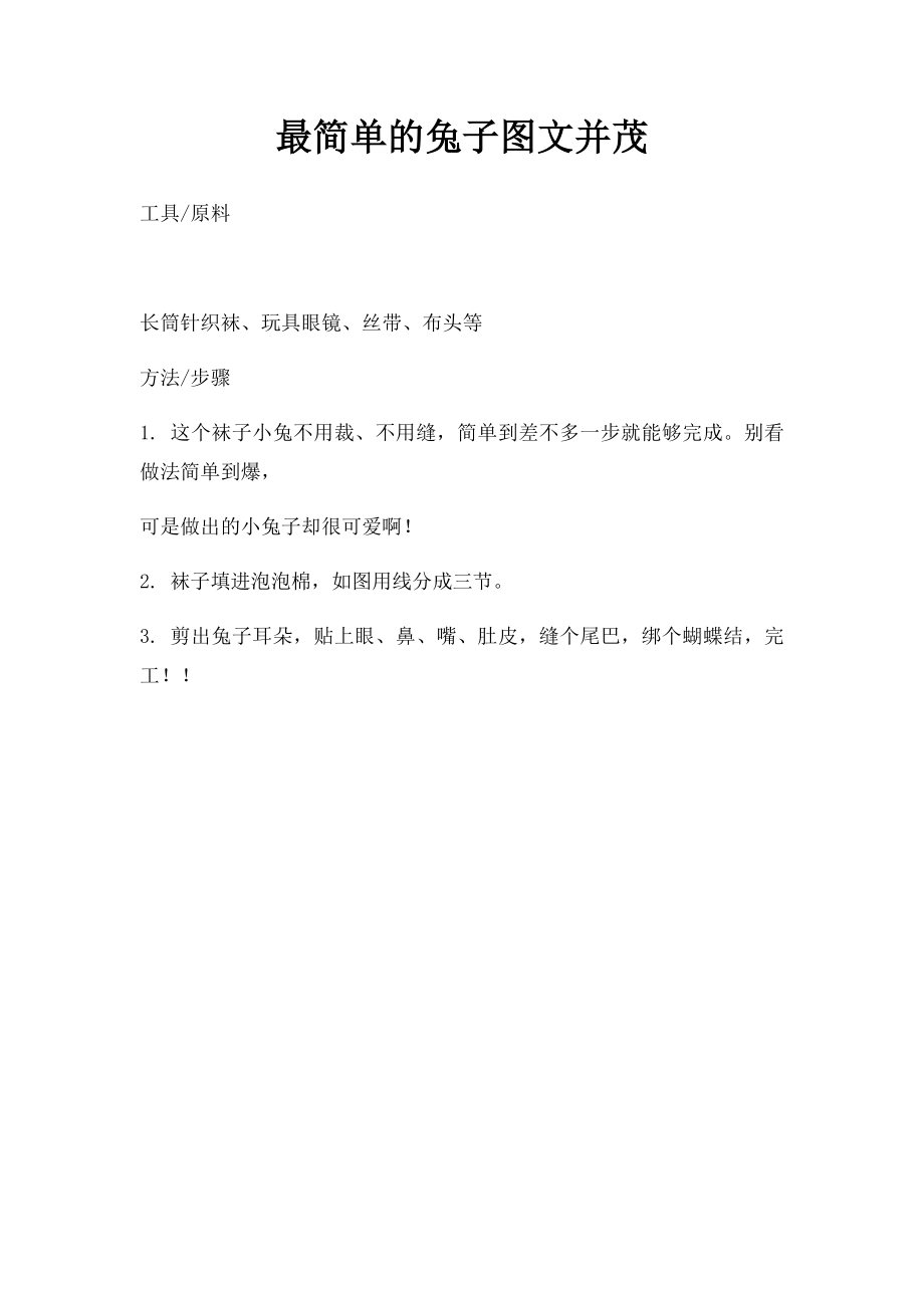 最简单的兔子图文并茂.docx_第1页