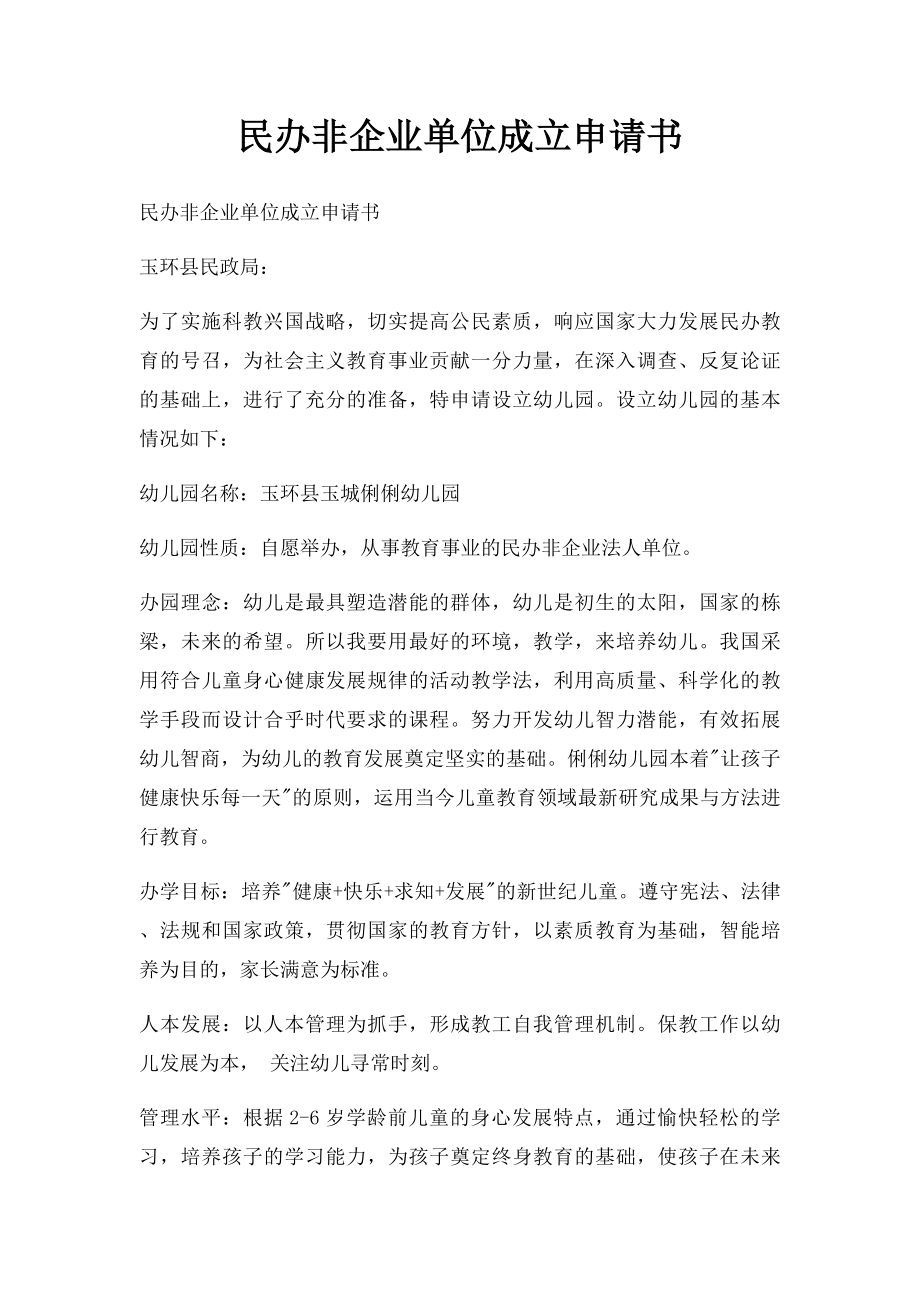 民办非企业单位成立申请书(1).docx_第1页