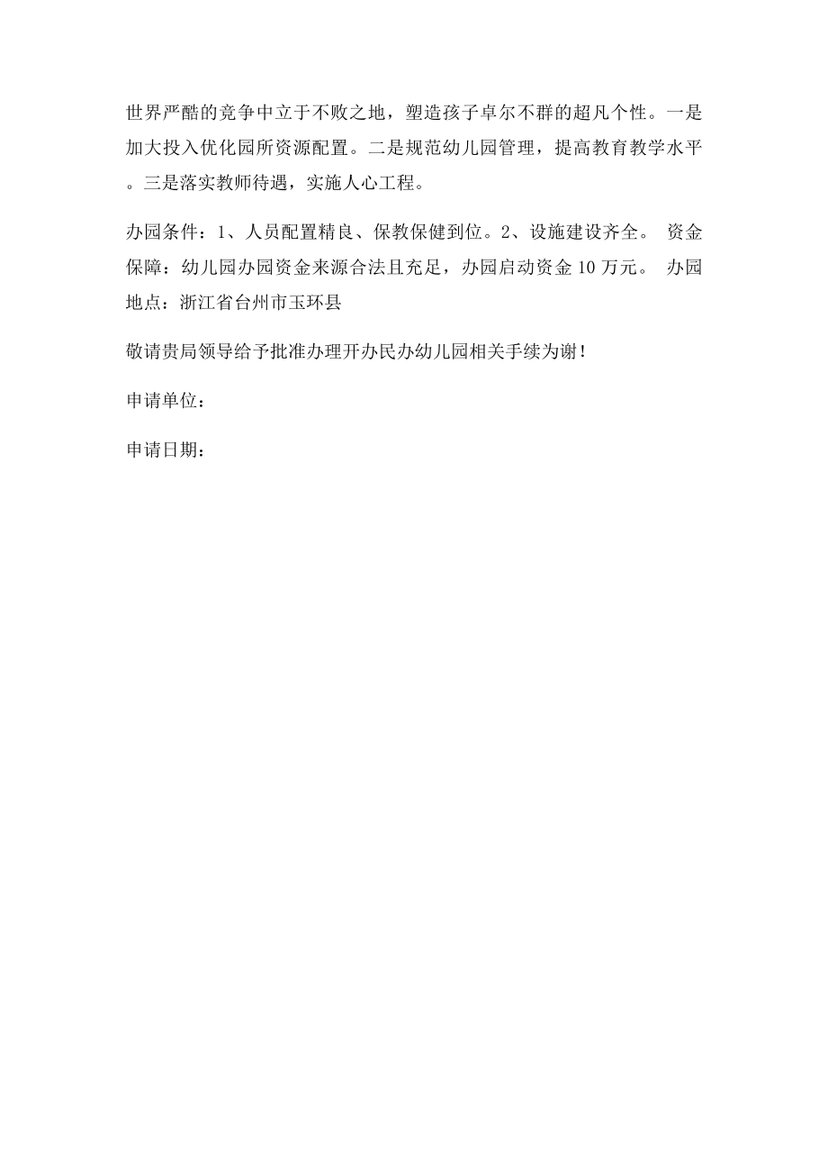 民办非企业单位成立申请书(1).docx_第2页