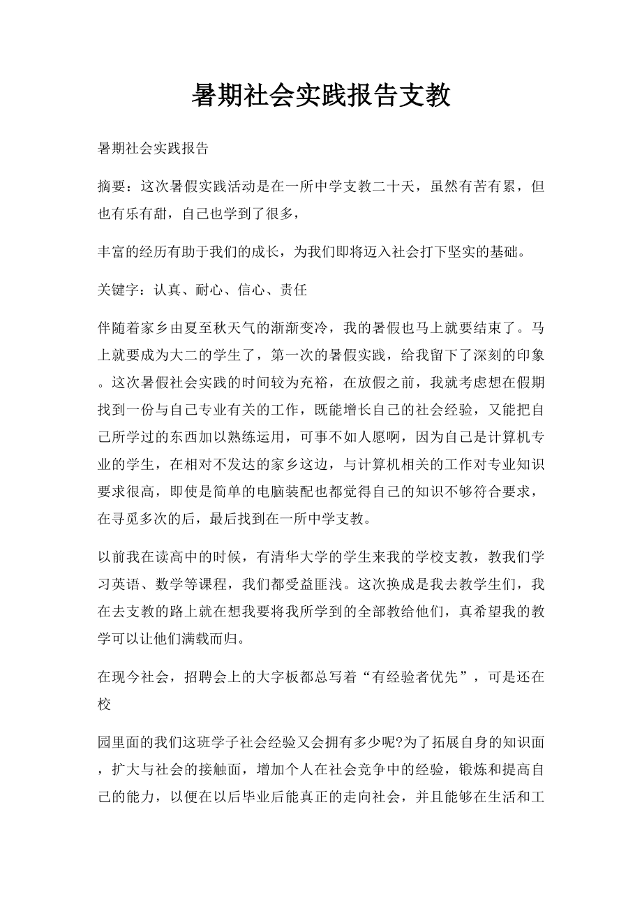 暑期社会实践报告支教.docx_第1页