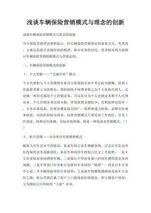 浅谈车辆保险营销模式与理念的创新.docx