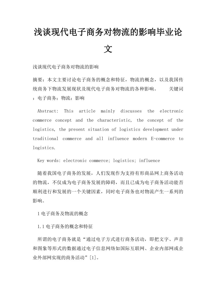 浅谈现代电子商务对物流的影响毕业论文.docx_第1页