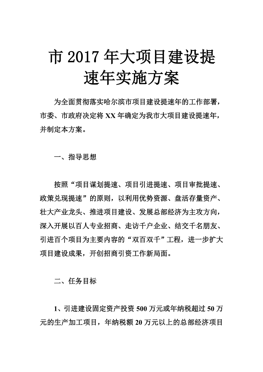 市大项目建设提速实施方案.doc_第1页