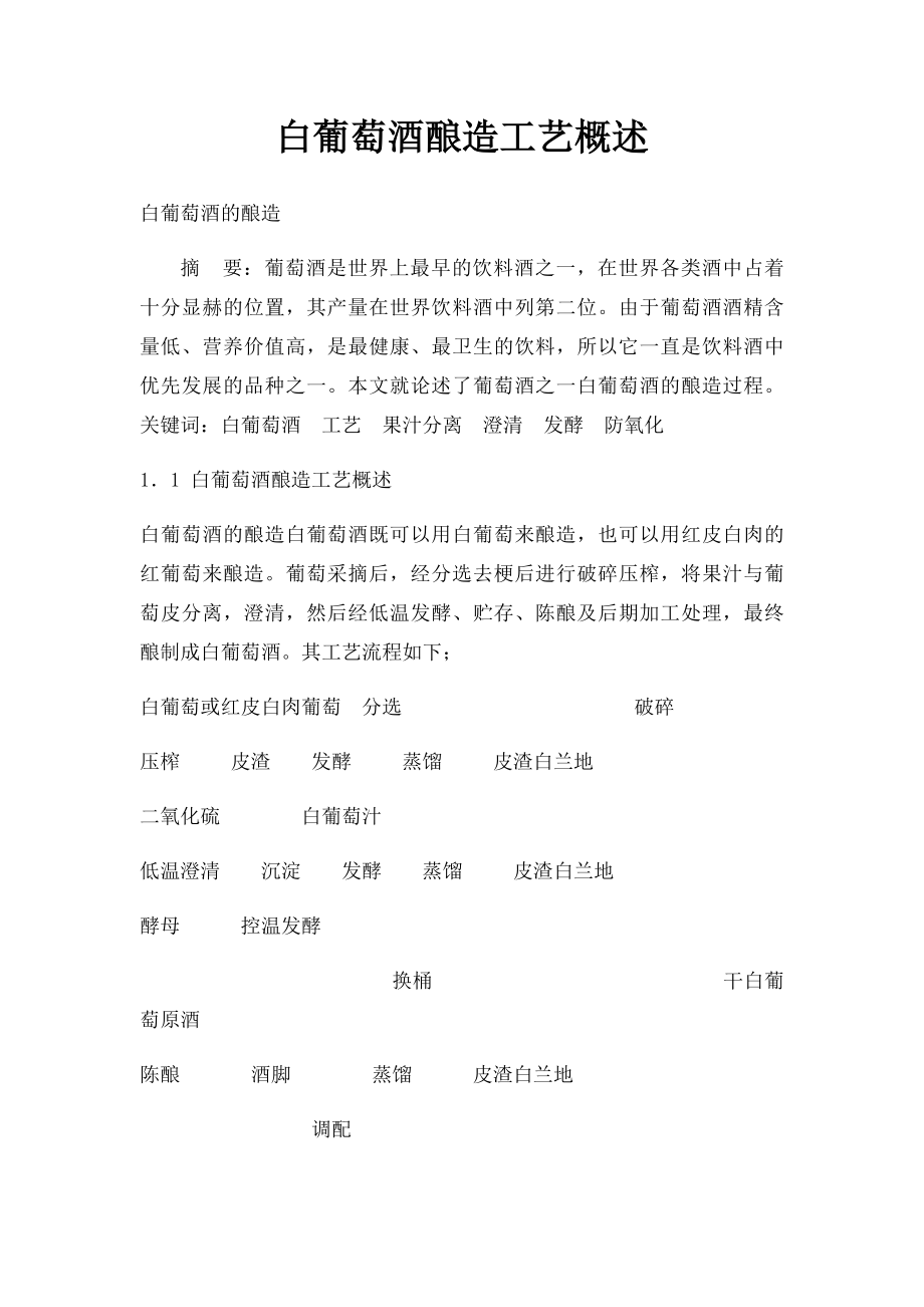 白葡萄酒酿造工艺概述.docx_第1页