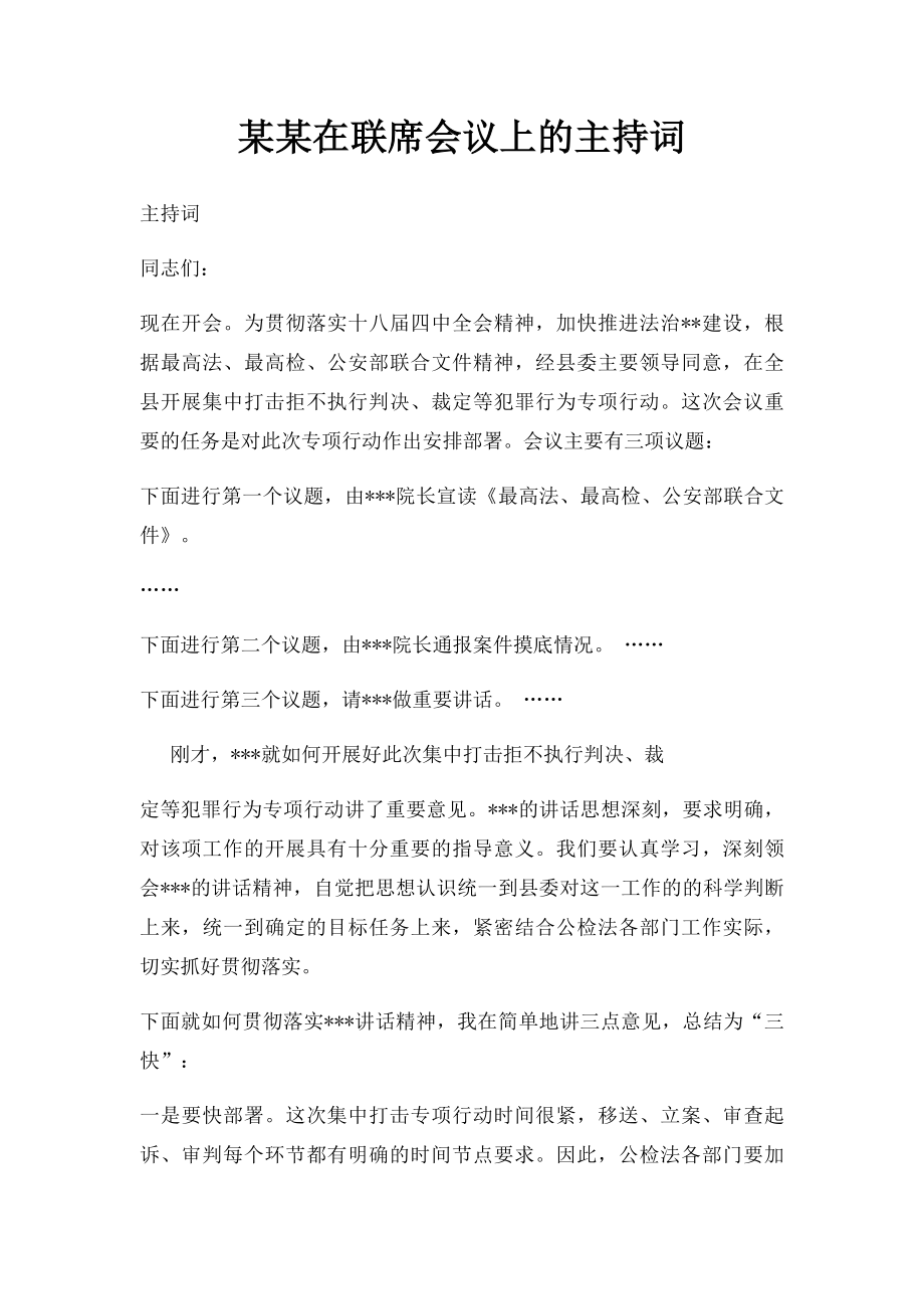 某某在联席会议上的主持词.docx_第1页