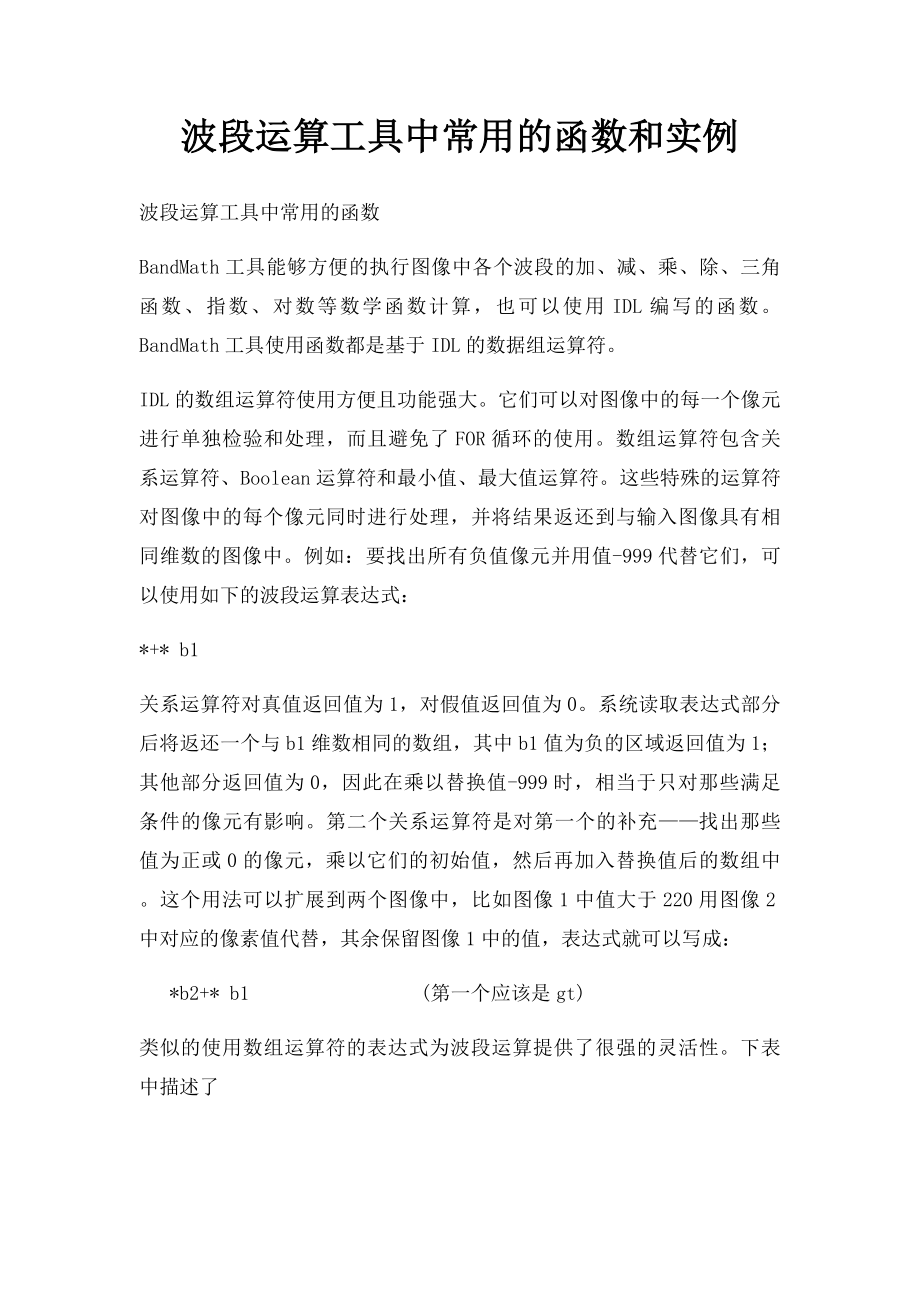 波段运算工具中常用的函数和实例.docx_第1页