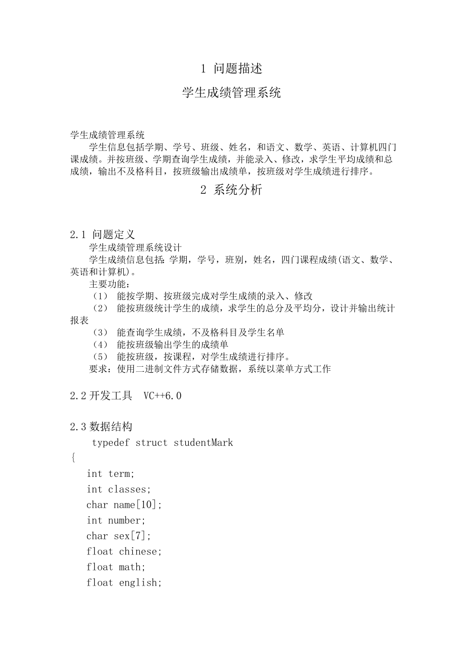 学生成绩信息管理系统.doc_第1页