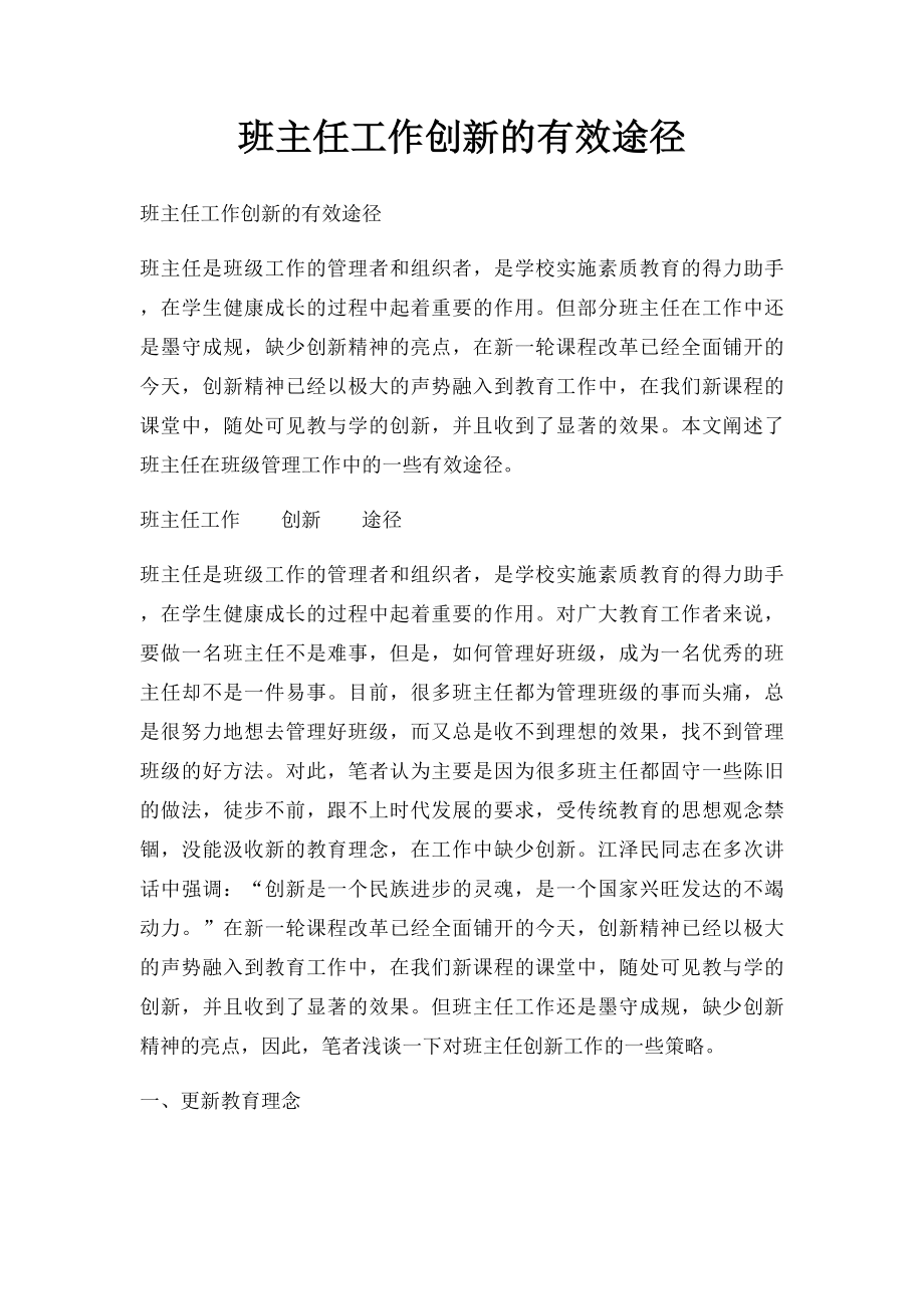 班主任工作创新的有效途径.docx_第1页