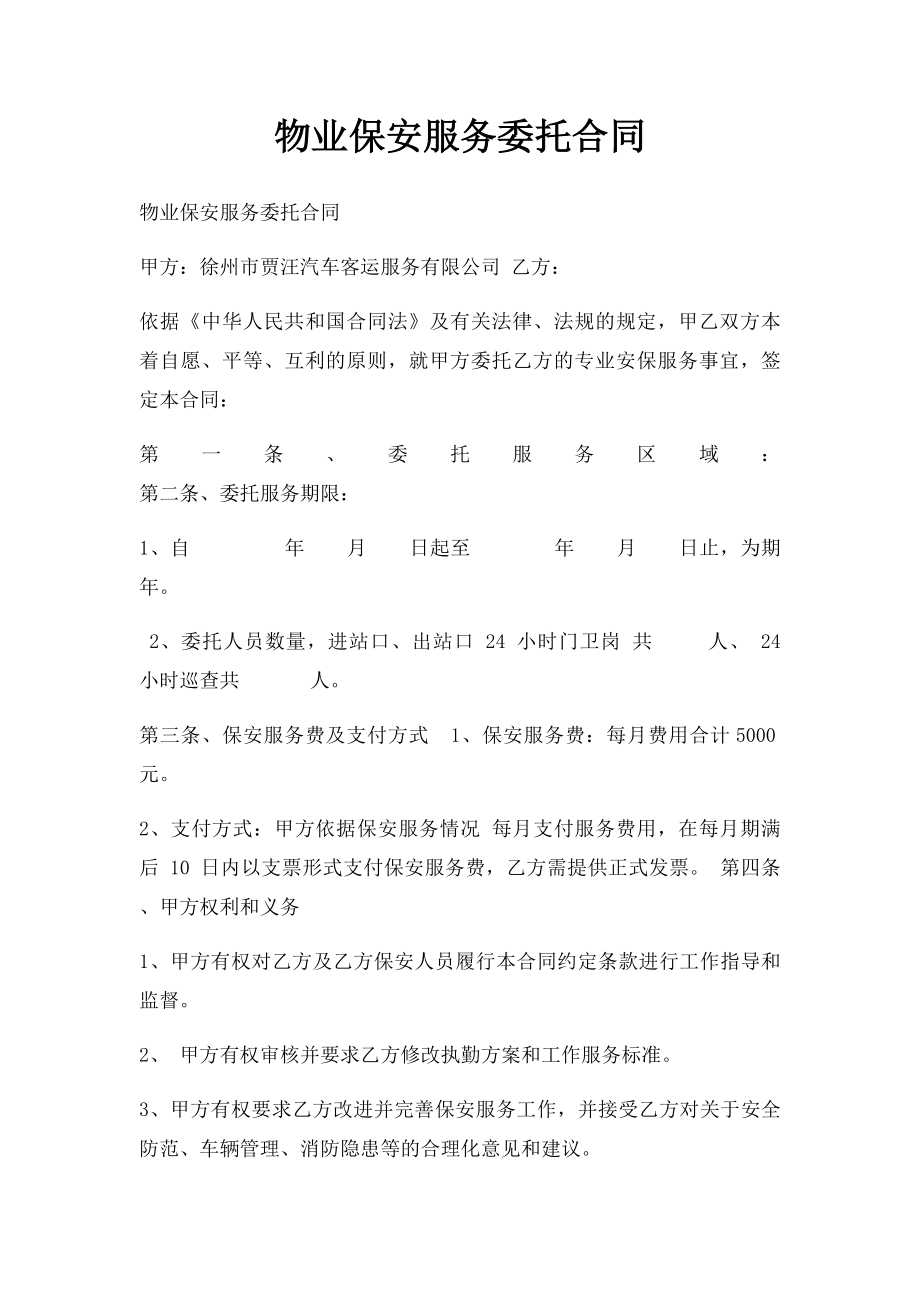 物业保安服务委托合同.docx_第1页