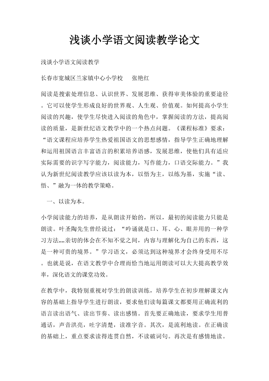 浅谈小学语文阅读教学论文(1).docx_第1页