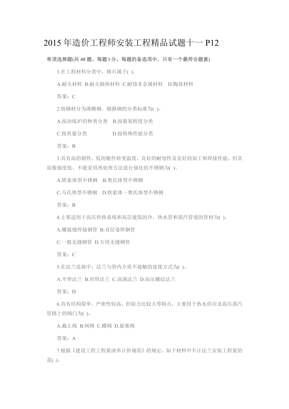 造价工程师安装工程精品试题十一P12.docx_第1页