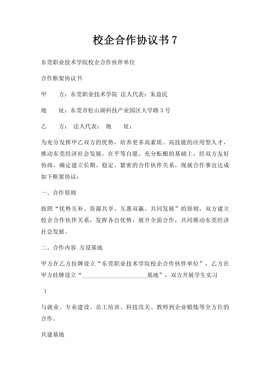 校企合作协议书7.docx_第1页