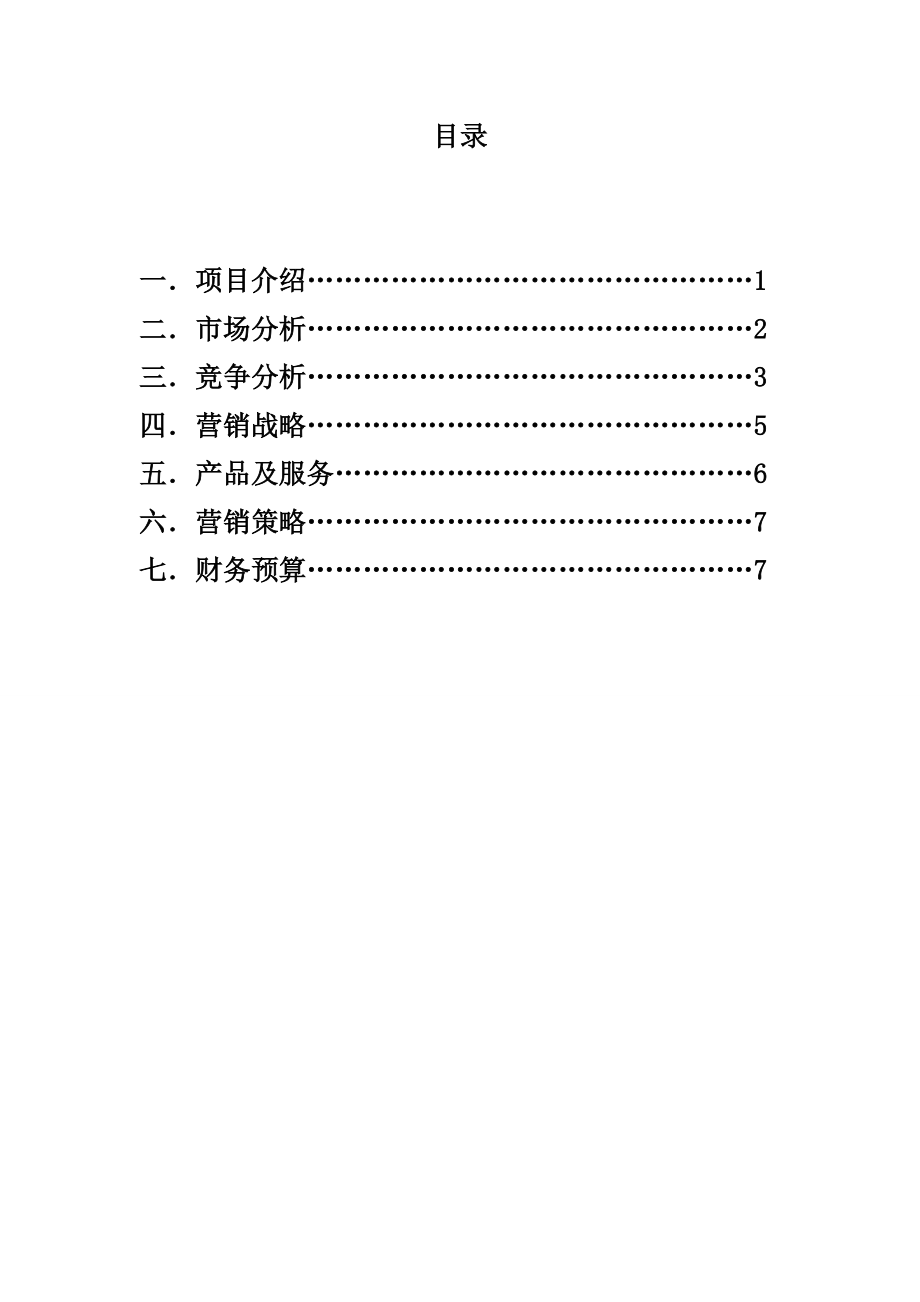 室内设计项目商业计划书.doc_第2页