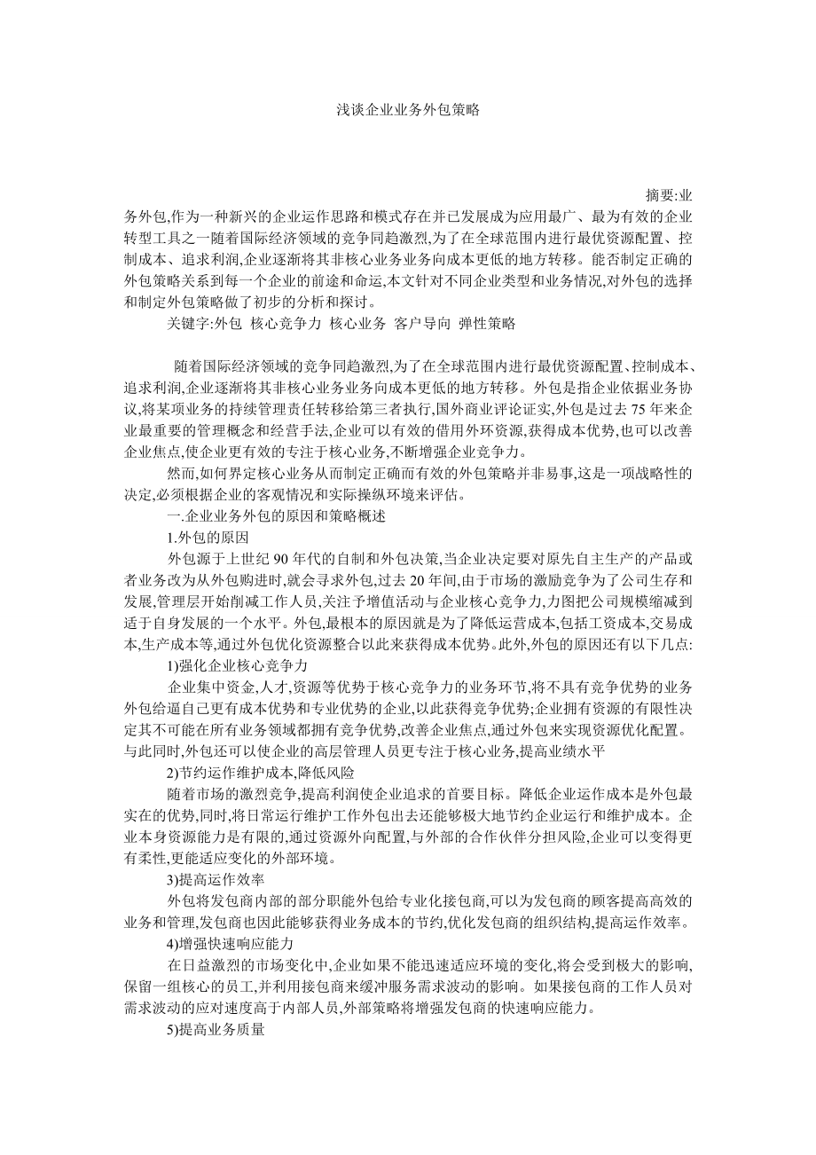 浅谈企业业务外包策略.doc_第1页