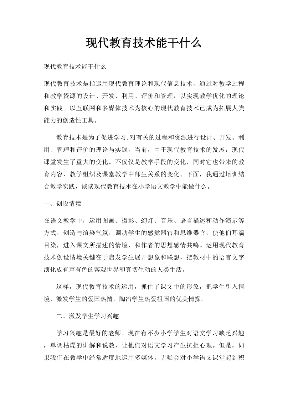 现代教育技术能干什么.docx_第1页