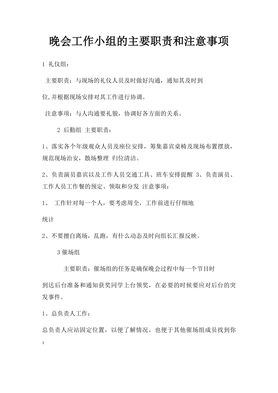 晚会工作小组的主要职责和注意事项.docx_第1页