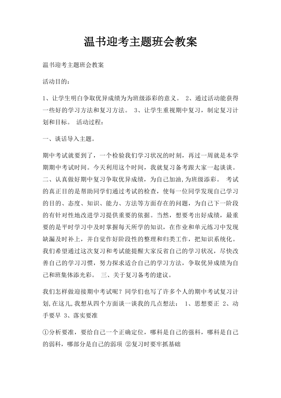 温书迎考主题班会教案.docx_第1页