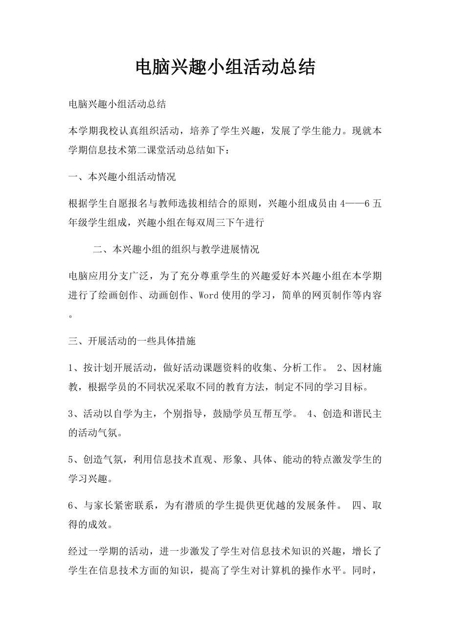 电脑兴趣小组活动总结.docx_第1页