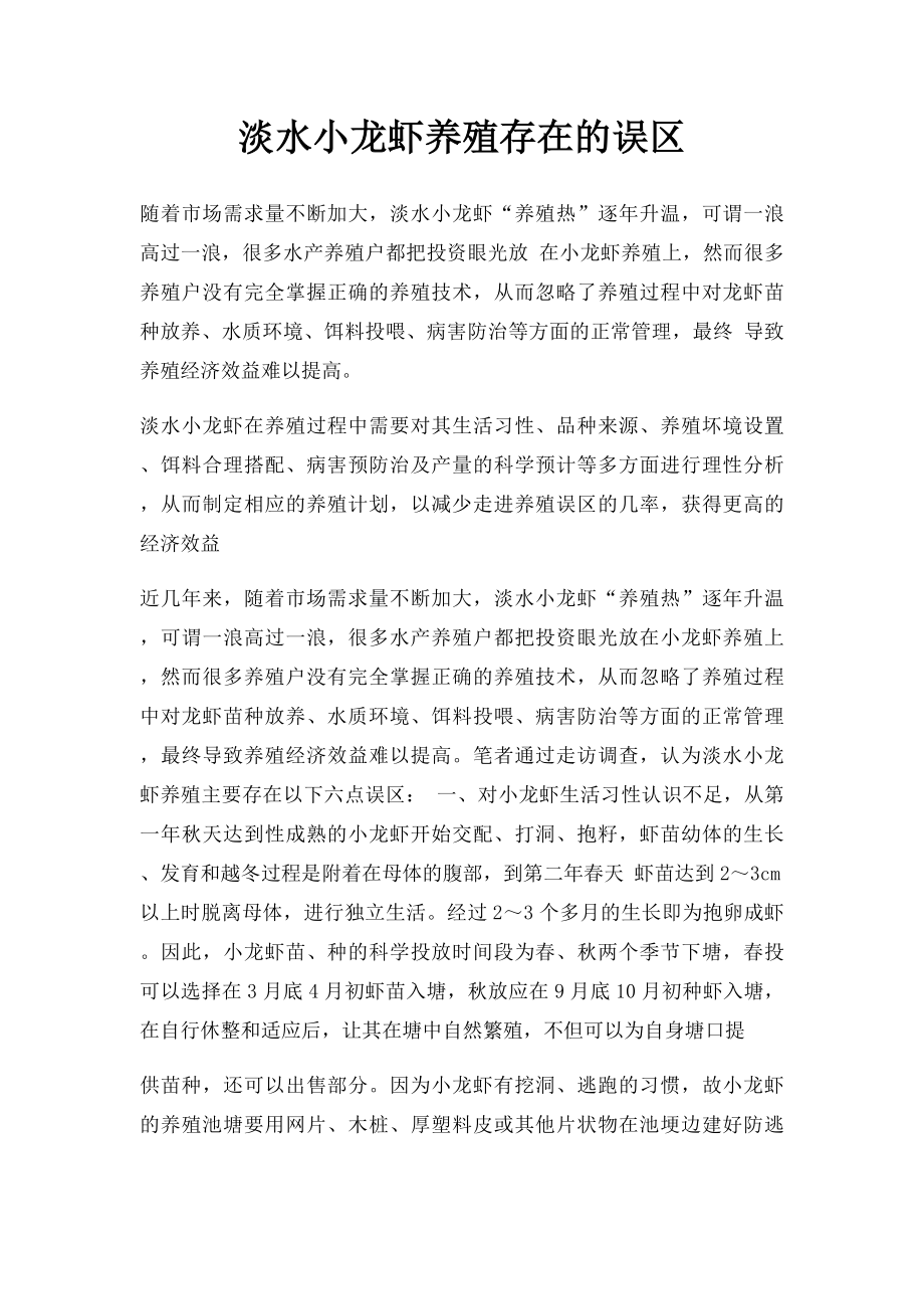 淡水小龙虾养殖存在的误区.docx_第1页