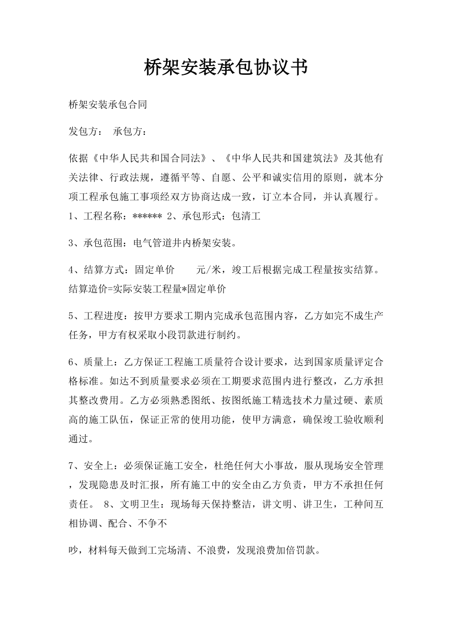 桥架安装承包协议书.docx_第1页