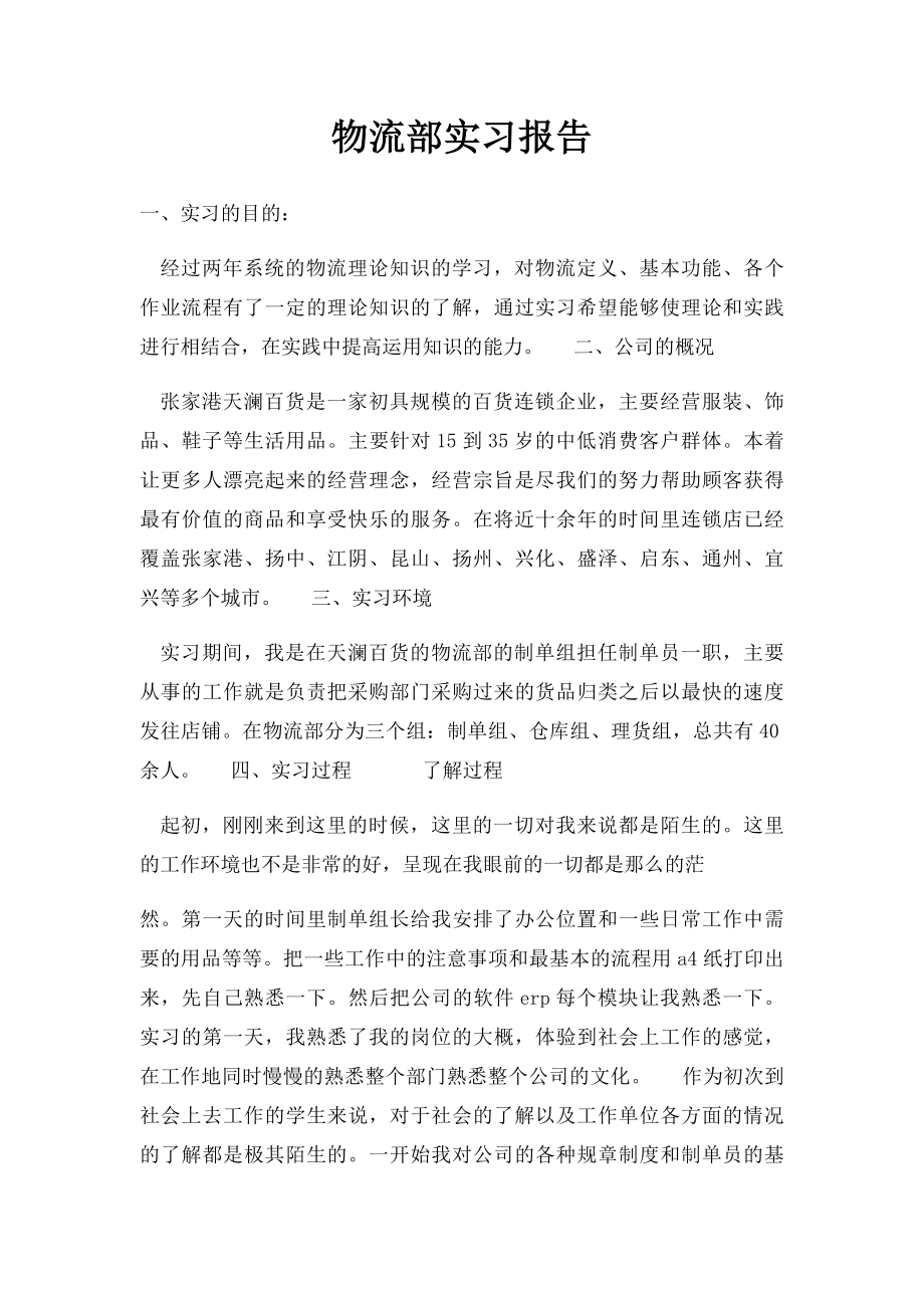 物流部实习报告.docx_第1页