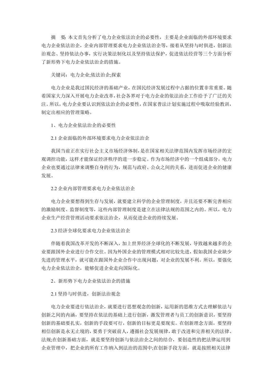 新形势下电力企业依法治企的思考与探索.doc_第1页