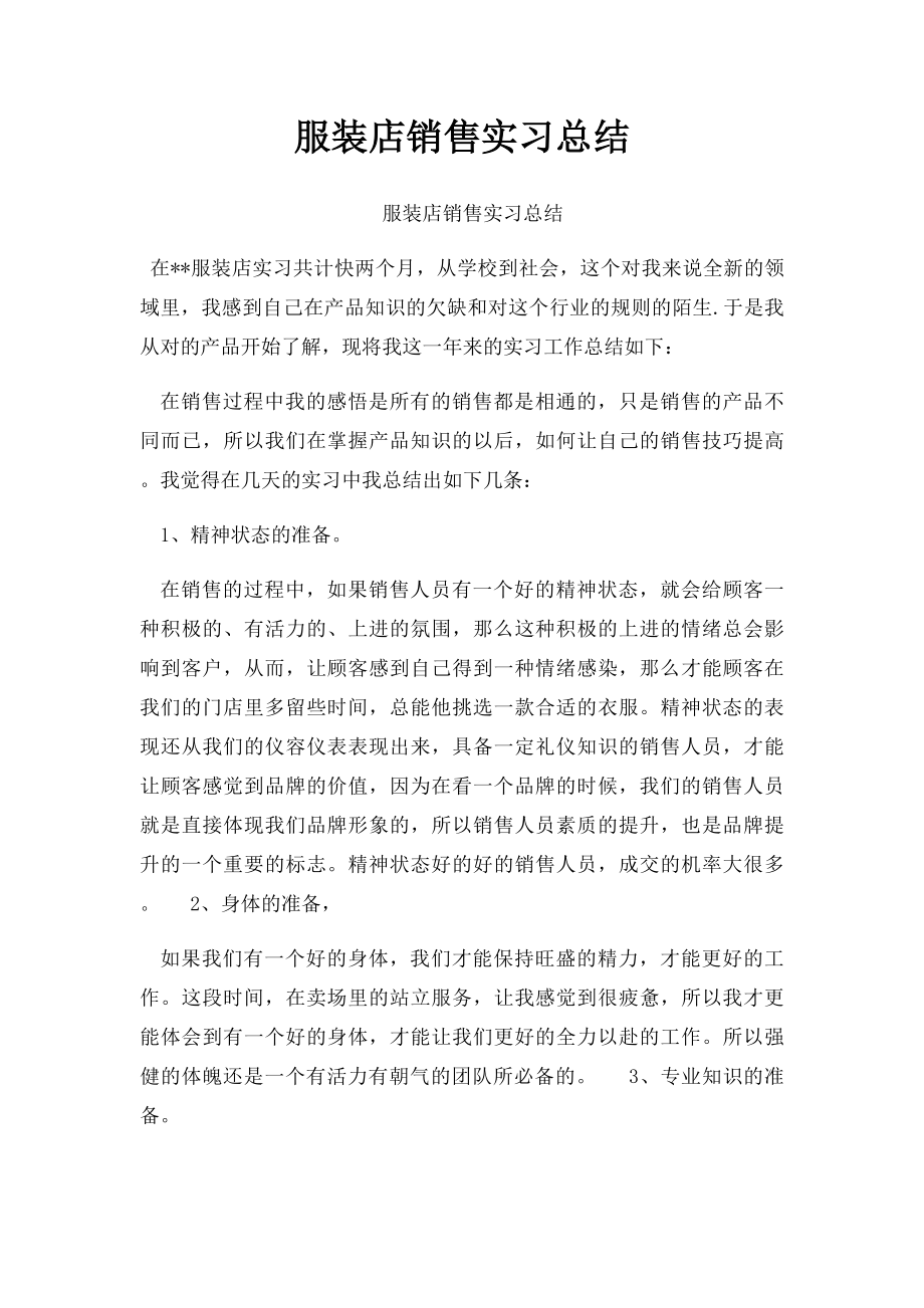 服装店销售实习总结.docx_第1页