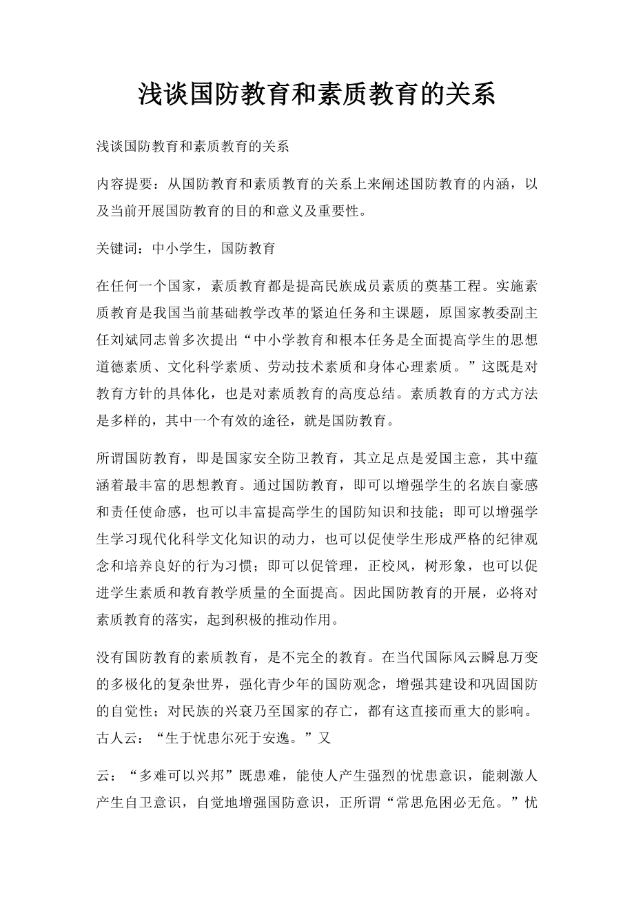 浅谈国防教育和素质教育的关系.docx_第1页