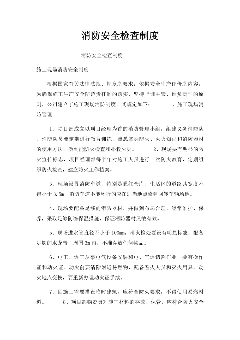 消防安全检查制度(1).docx_第1页