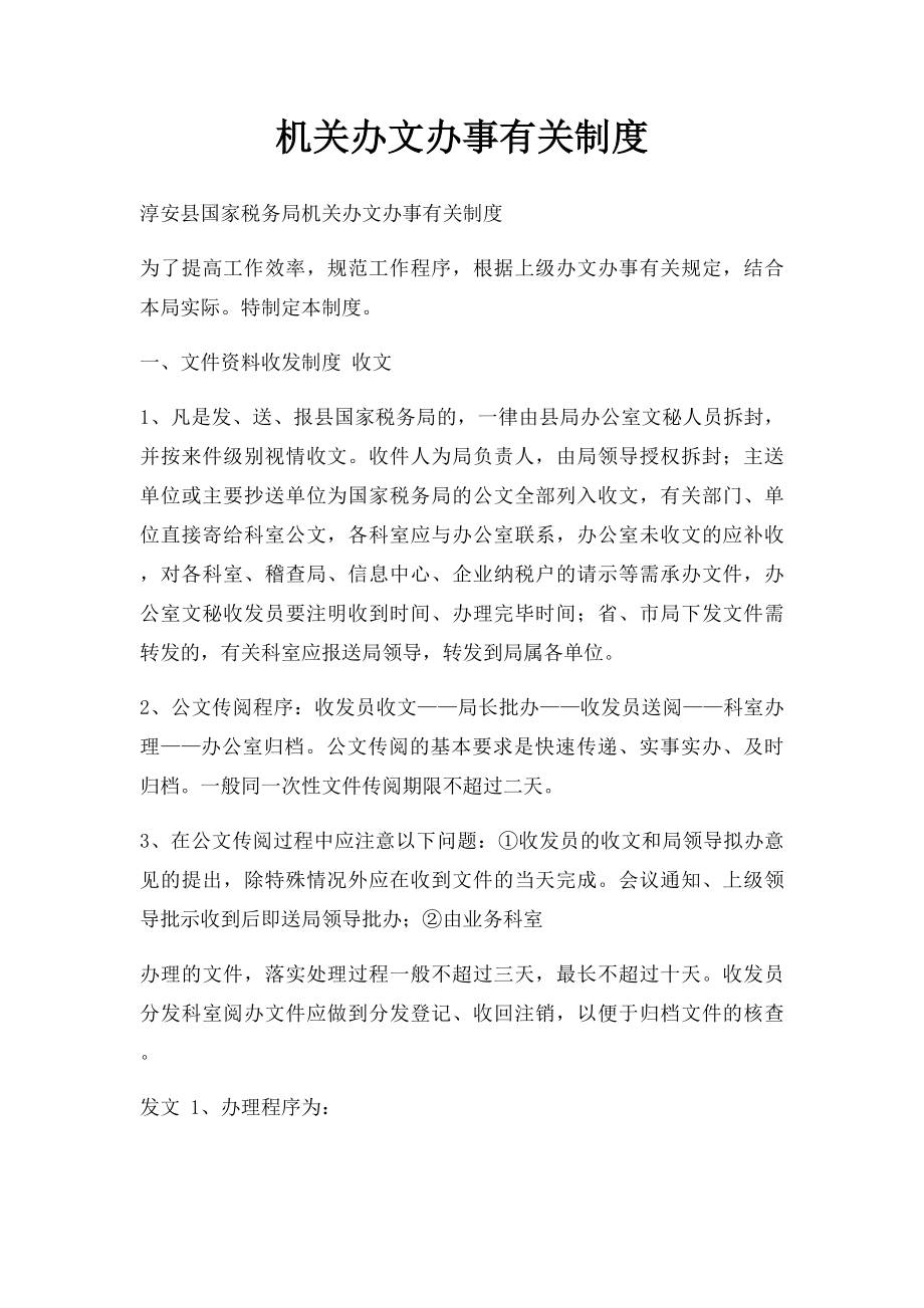 机关办文办事有关制度.docx_第1页