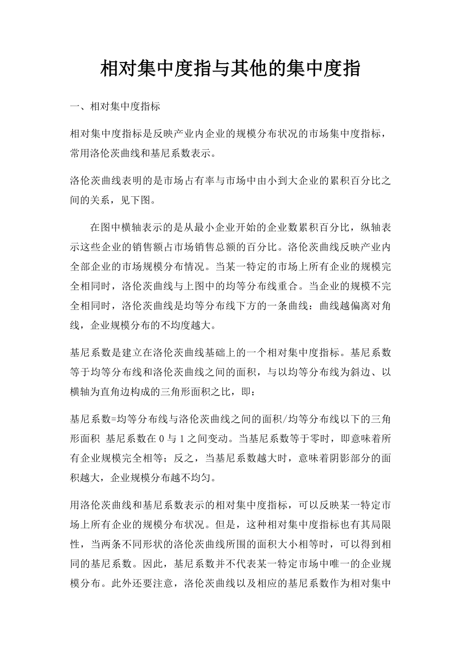 相对集中度指与其他的集中度指.docx_第1页