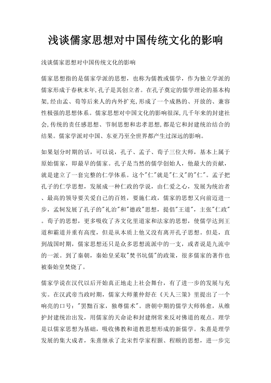 浅谈儒家思想对中国传统文化的影响.docx_第1页