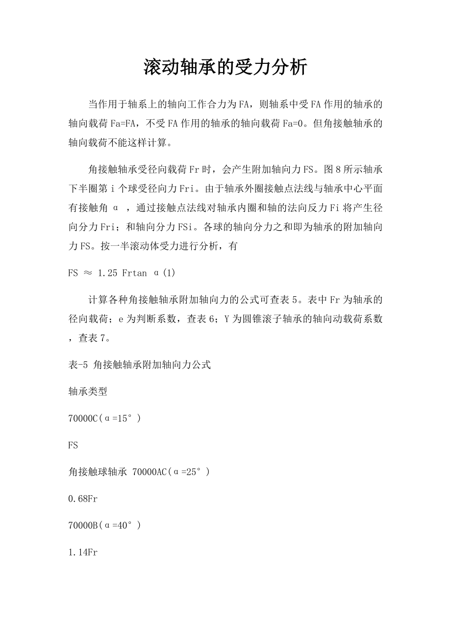 滚动轴承的受力分析.docx_第1页