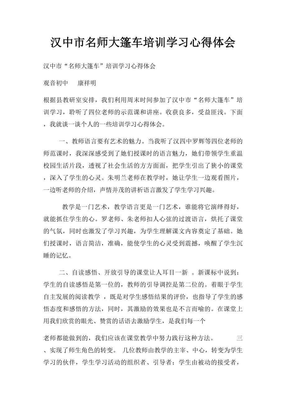 汉中市名师大篷车培训学习心得体会.docx_第1页