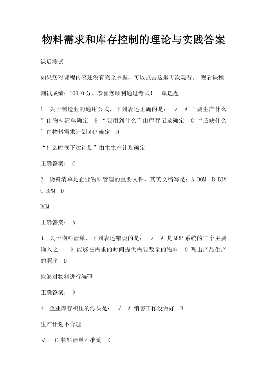 物料需求和库存控制的理论与实践答案.docx_第1页