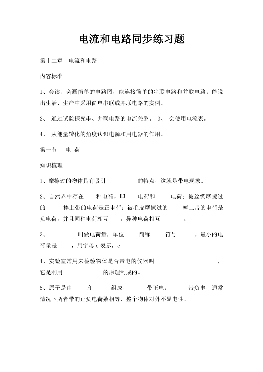 电流和电路同步练习题.docx_第1页