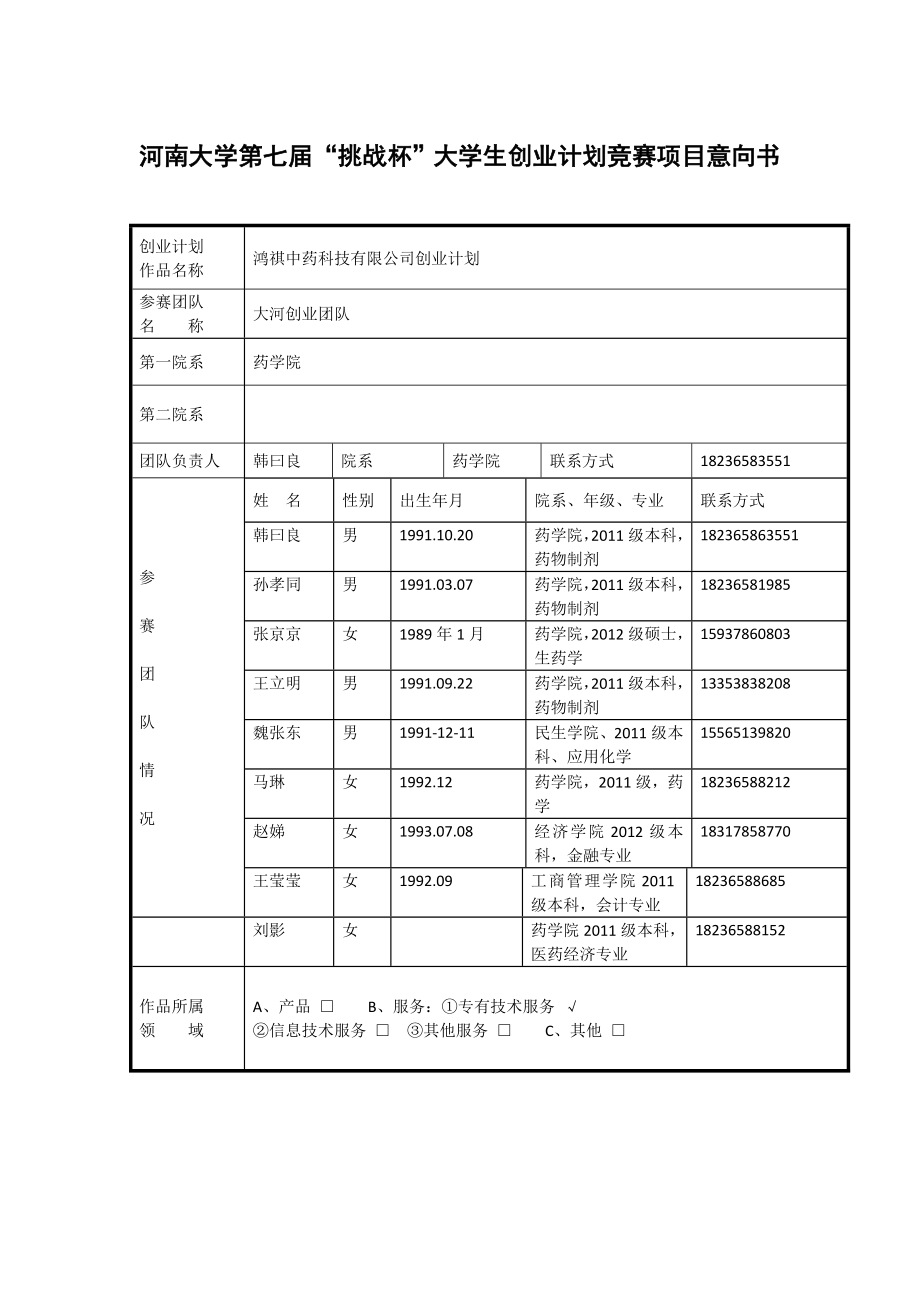 鸿祺中药科技有限公司创业计划书.doc_第1页