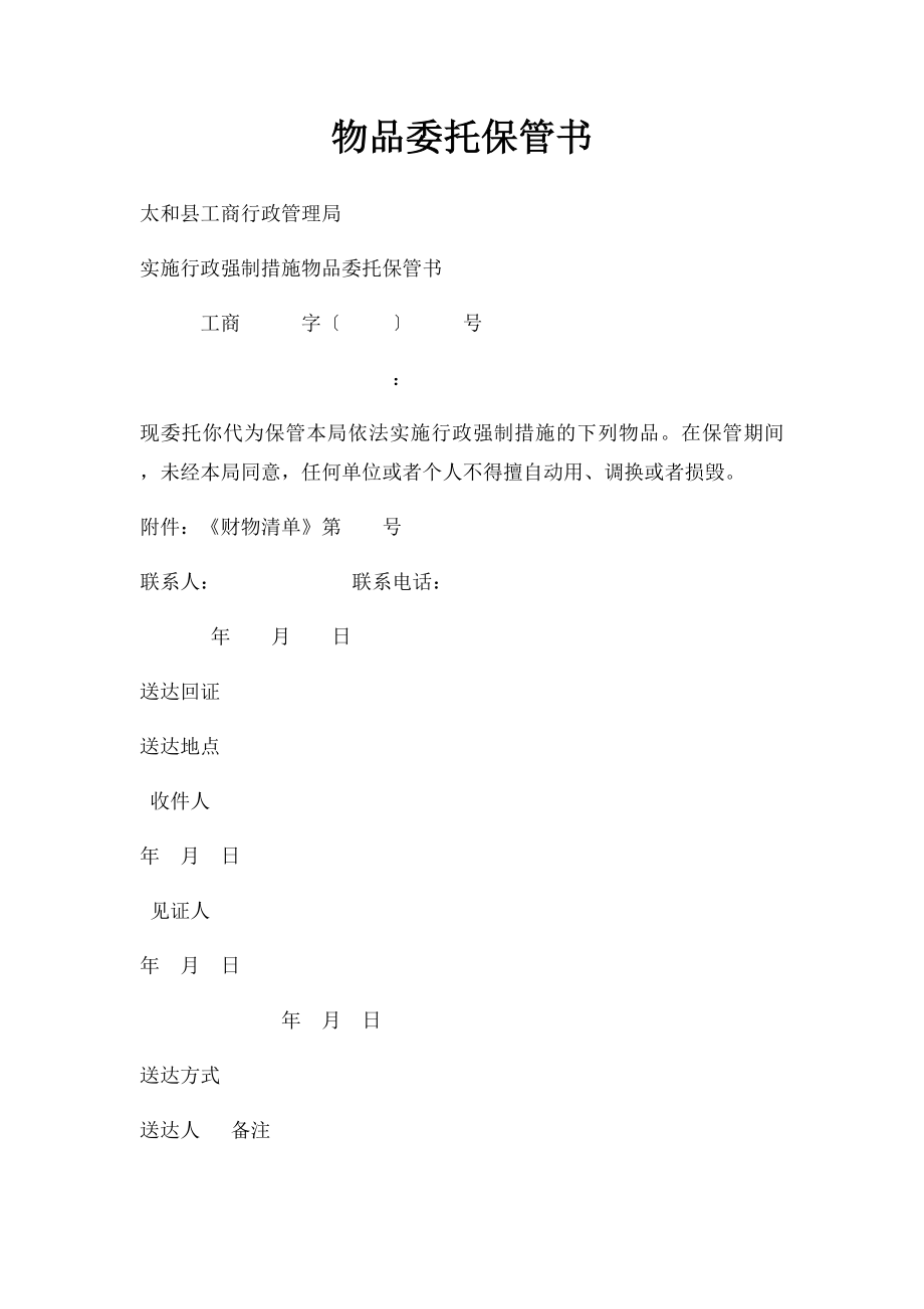 物品委托保管书.docx_第1页